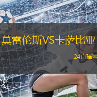 莫雷倫斯VS卡薩比亞