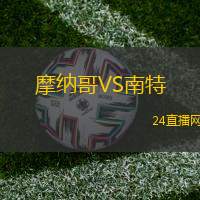 摩納哥VS南特