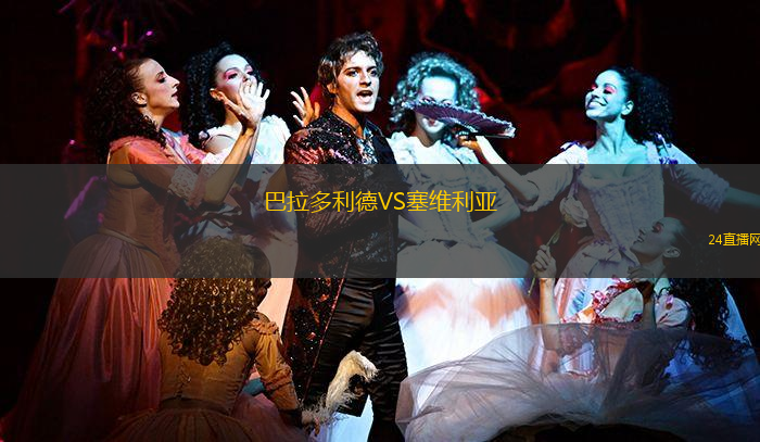 巴拉多利德VS塞維利亞