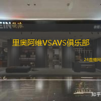 里奧阿維VSAVS俱樂部