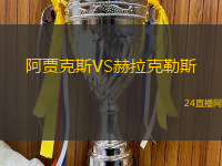 阿賈克斯VS赫拉克勒斯
