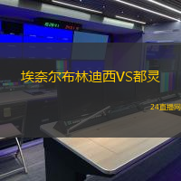 埃奈爾布林迪西VS都靈