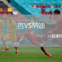 帕爾馬VS羅馬