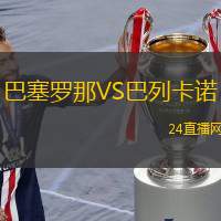 巴塞罗那VS巴列卡诺
