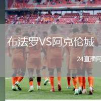 布賴代合作VS威柯拉