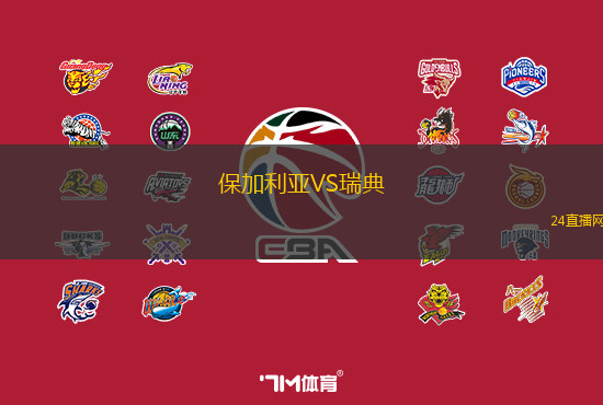 保加利亞VS瑞典