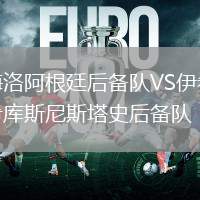 羅馬VS波爾圖
