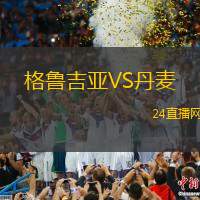 格魯吉亞VS丹麥