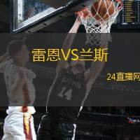 雷恩VS蘭斯