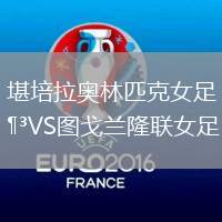 布拉加VS馬德拉國民