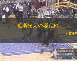 珀斯光榮VS悉尼FC