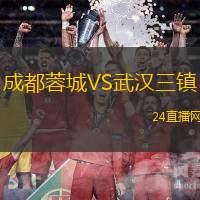 成都蓉城VS武漢三鎮
