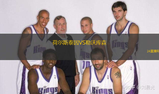 荷爾斯泰因VS勒沃庫森