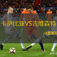 卡薩比亞VS吉維森特