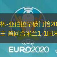 意杯-亞伯拉罕破門恰20弒舊主 首回合米蘭1-1國米