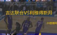 吉達(dá)聯(lián)合VS利雅得新月