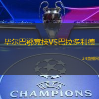 畢爾巴鄂競技VS巴拉多利德