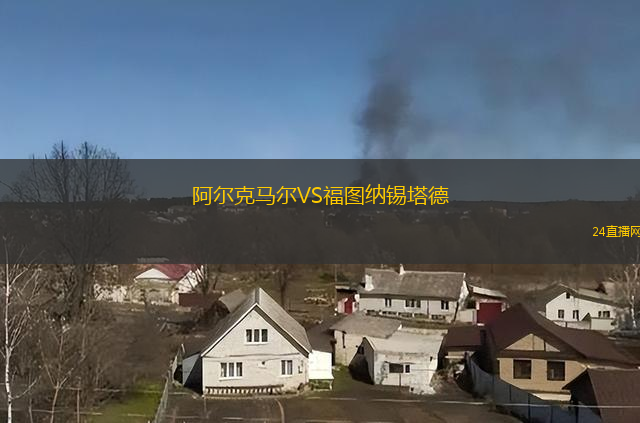阿爾克馬爾VS福圖納錫塔德