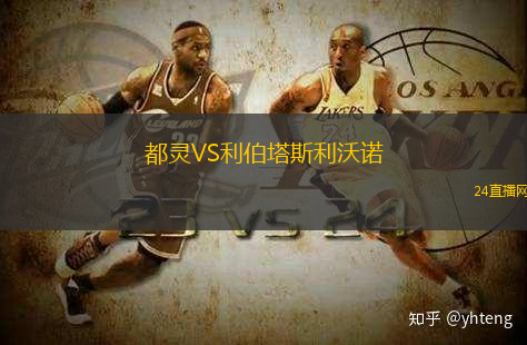 都靈VS利伯塔斯利沃諾