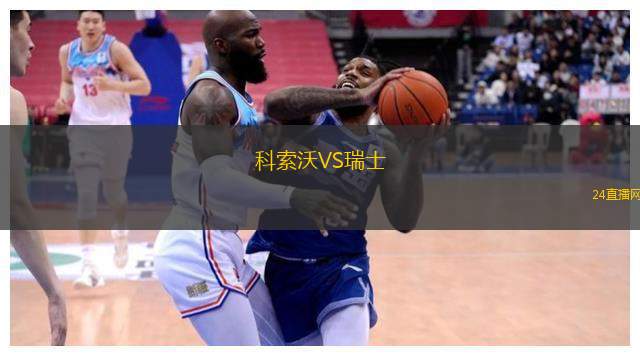 科索沃VS瑞士