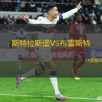 斯特拉斯堡VS布雷斯特