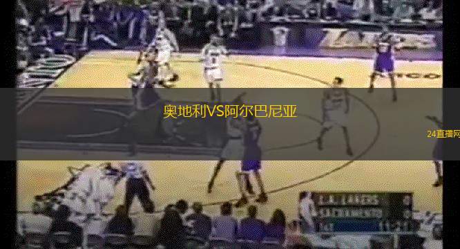 奧地利VS阿爾巴尼亞