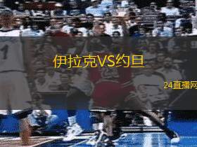 伊拉克VS約旦