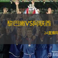 黎巴嫩VS阿聯酋