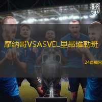 摩納哥VSASVEL里昂維勒班