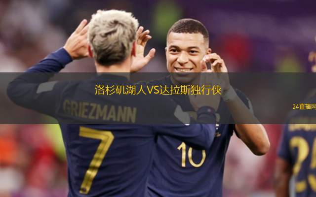 洛杉磯湖人VS達(dá)拉斯獨(dú)行俠