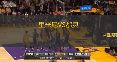 里米尼VS都靈