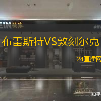 布雷斯特VS敦刻爾克