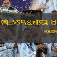 韓國VS烏茲別克斯坦