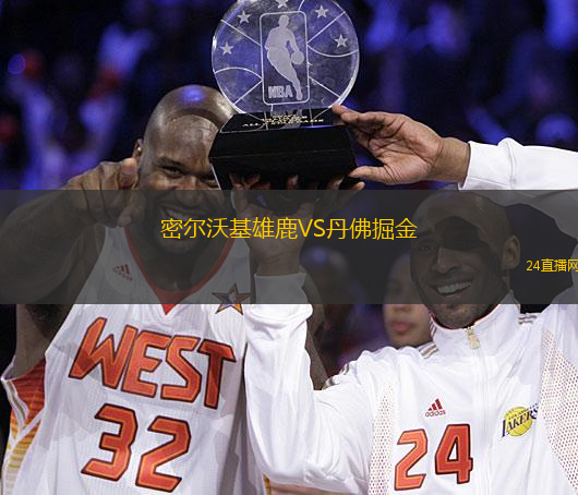 密爾沃基雄鹿VS丹佛掘金