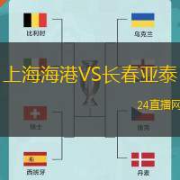 上海海港VS長春亞泰