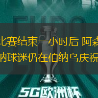比賽結束一小時后 阿森納球迷仍在伯納烏慶祝