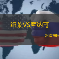 紹萊VS摩納哥