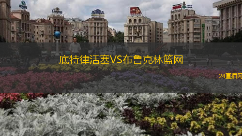 底特律活塞VS布魯克林籃網