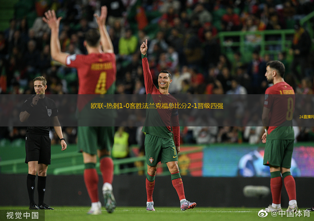 歐聯(lián)-熱刺1-0客勝法蘭克福總比分2-1晉級四強(qiáng)