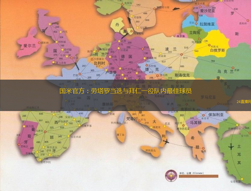 國米官方：勞塔羅當(dāng)選與拜仁一役隊(duì)內(nèi)最佳球員