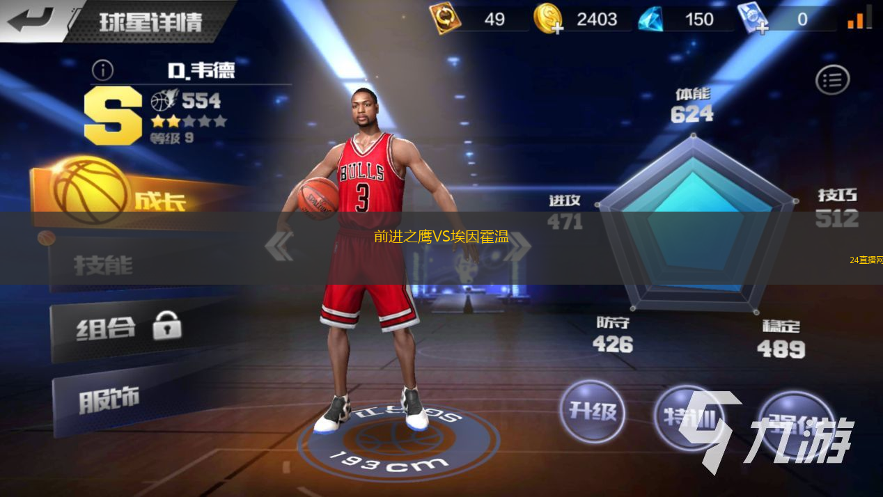 前進之鷹VS埃因霍溫