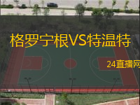 格羅寧根VS特溫特