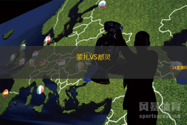 蒙扎VS都靈