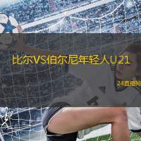 比尔VS伯尔尼年轻人U21