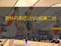 鹿特丹斯巴達VS威廉二世
