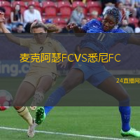 麥克阿瑟FCVS悉尼FC