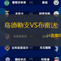烏德勒支VS布雷達
