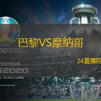 巴黎VS摩納哥