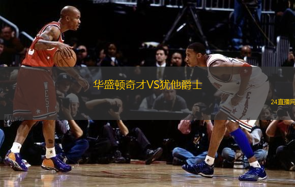 華盛頓奇才VS猶他爵士