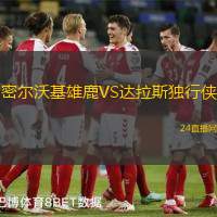 密爾沃基雄鹿VS達(dá)拉斯獨(dú)行俠
